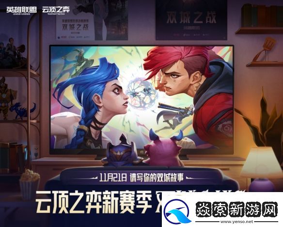 在每一次进化中逐渐揭晓的赛季!云顶之弈双城之战正式上线