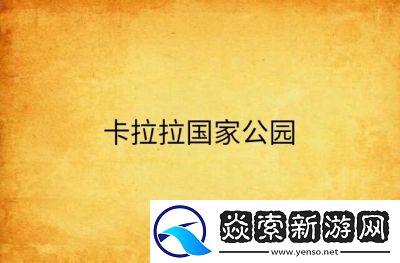 卡拉拉的生活好玩吗