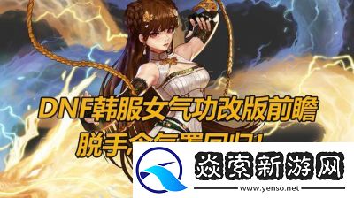 地下城与勇士DNF脱手职业选择和优势解析