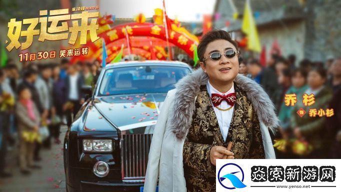 爆笑电影好运来官宣定档11月30日