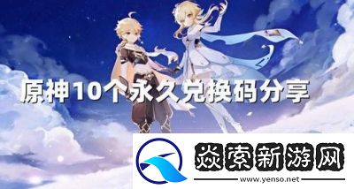 2024年最新原神礼包兑换码