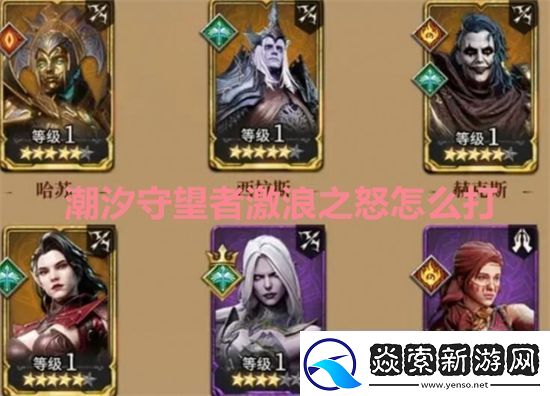 潮汐守望者激浪之怒怎么打潮汐守望者激浪之怒打法教学