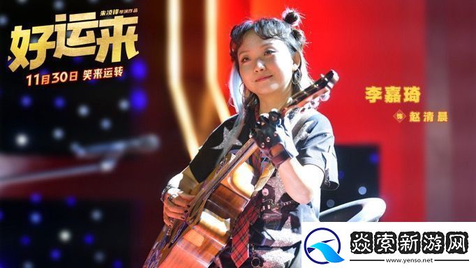 爆笑电影好运来官宣定档11月30日