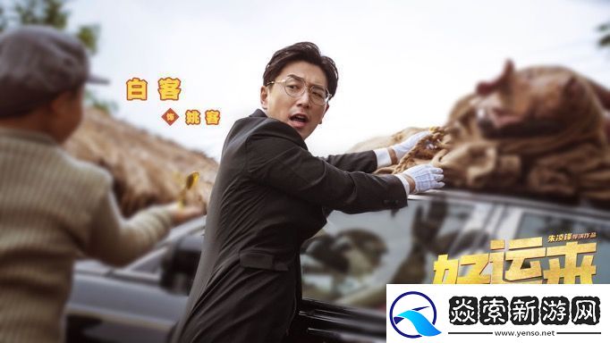 爆笑电影好运来官宣定档11月30日