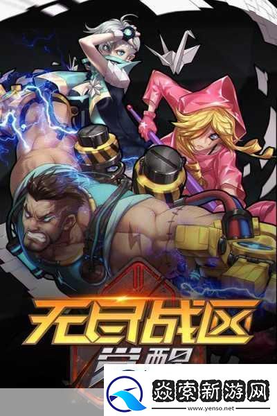 无尽战区·觉醒震撼发布