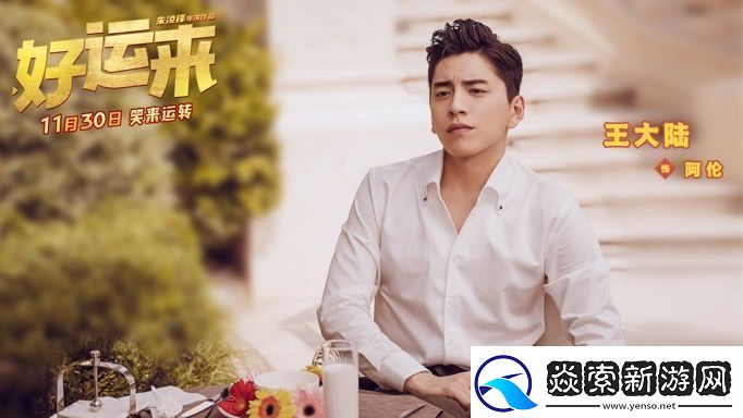 爆笑电影好运来官宣定档11月30日