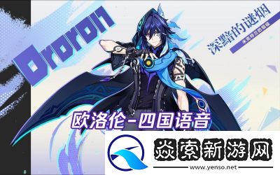 原神深黯的谜烟欧洛伦登场活动详解