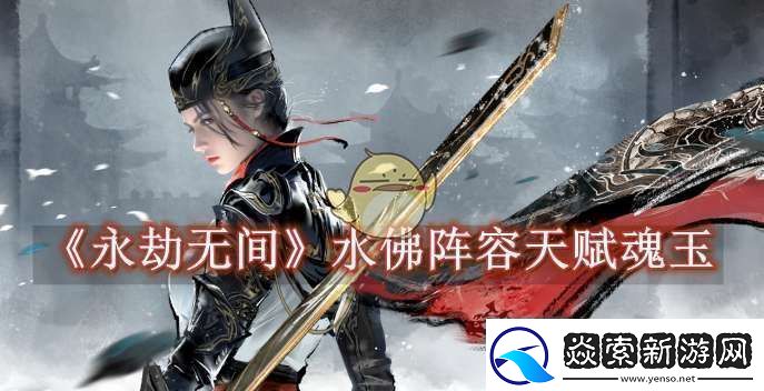 永劫无间水佛阵容天赋魂玉怎么选