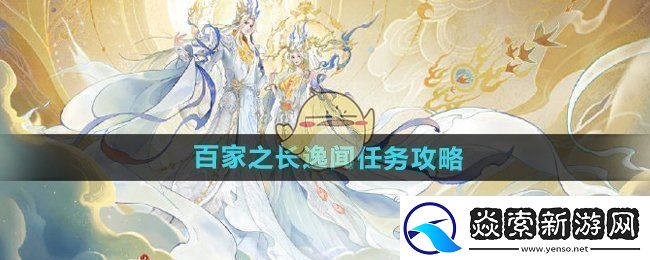 逆水寒手游百家之长逸闻任务怎么做