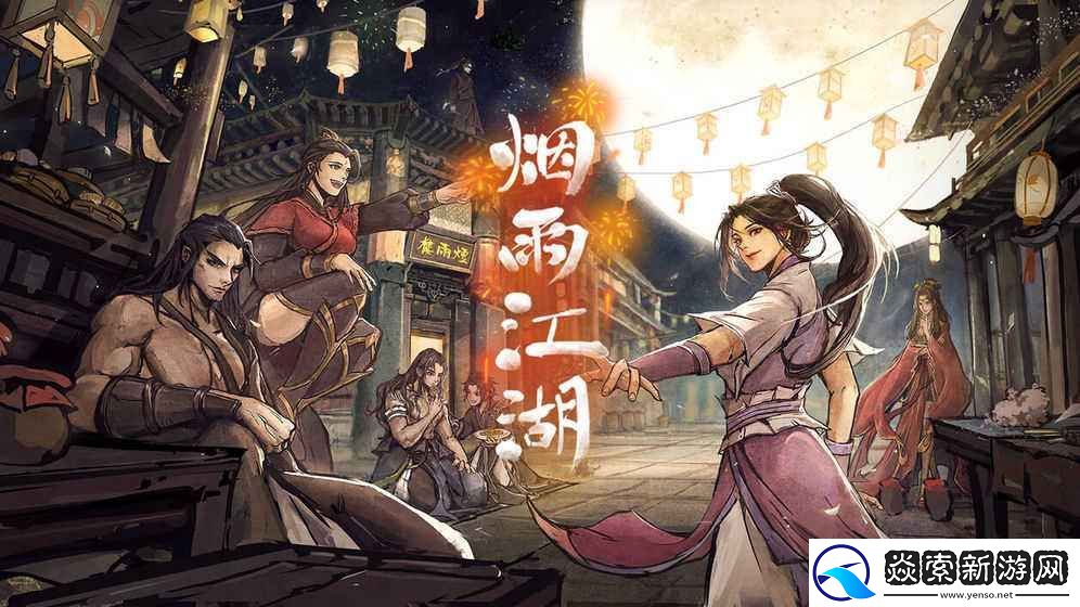 烟雨江湖中秋任务攻略