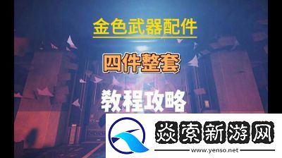 七日世界枪配件收集指南