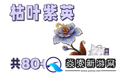 原神5.2版本枯叶紫英获得攻略及位置总览