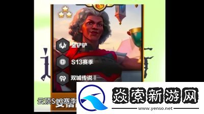 金铲铲之战s13新赛季强势阵容推荐黑玫九五及玩法攻略