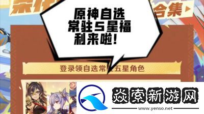 原神5.2版本福利汇总及攻略大全