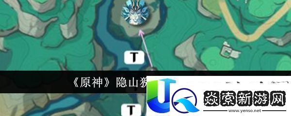 原神隐山猊兽位置一览