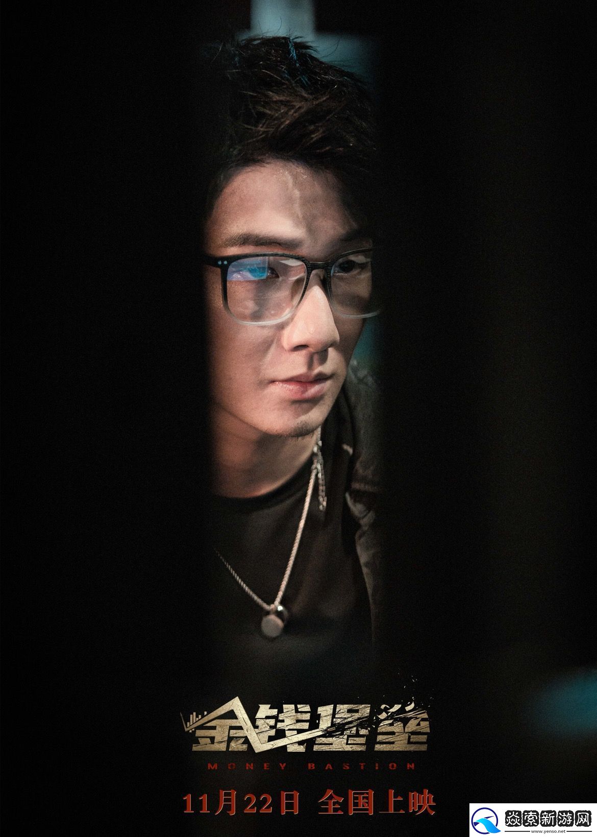 电影金钱堡垒11月22日全国上映