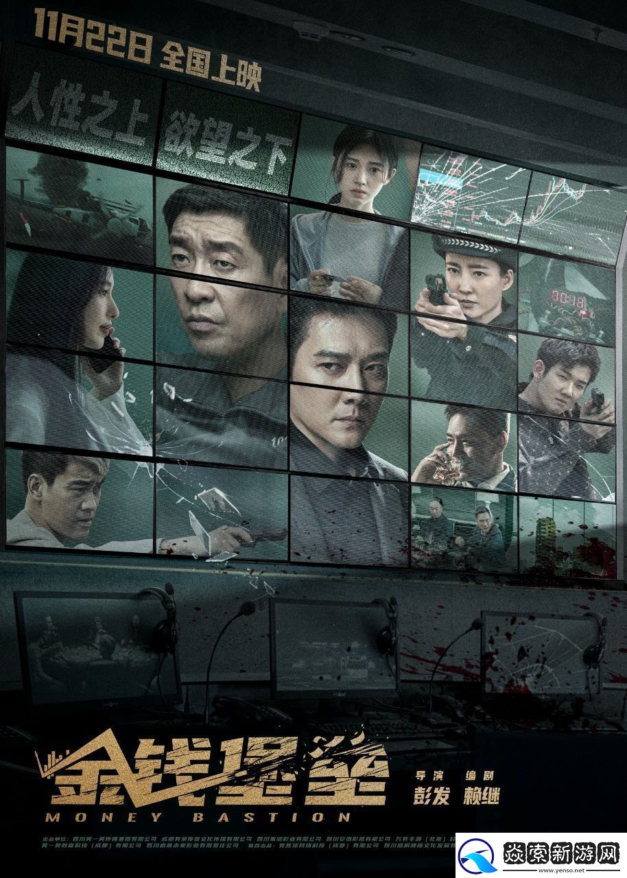 电影金钱堡垒11月22日全国上映