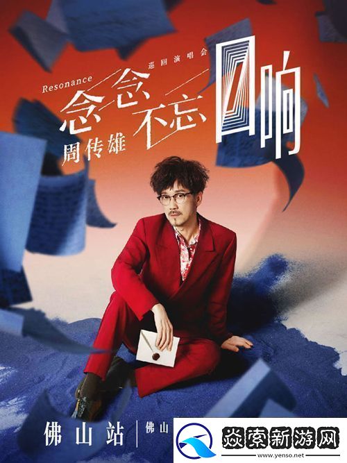 周传雄念念不忘巡演佛山站11月30日启动