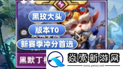 金铲铲之战s13新赛季强势阵容推荐黑玫九五及玩法攻略