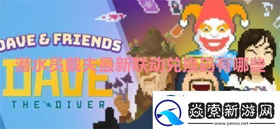 潜水员戴夫最新联动兑换码有哪些