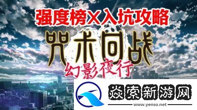 咒术回战幻影夜行