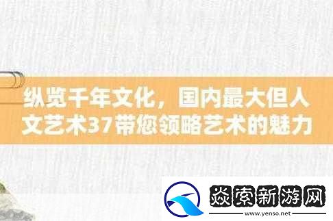 西方大但37人文艺术