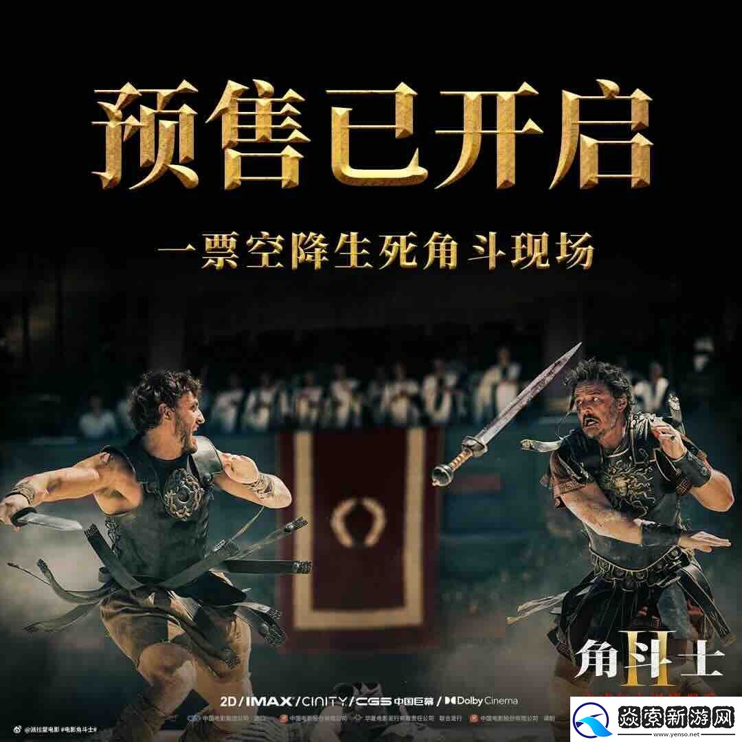 角斗士2预售开启