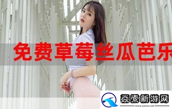草莓香蕉榴莲丝瓜十八岁可以吃吗即将真人翻拍