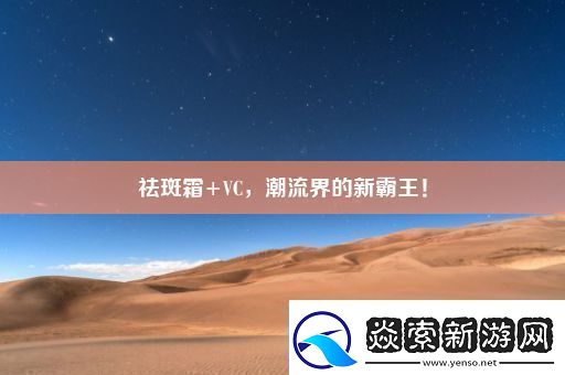 祛斑霜+VC