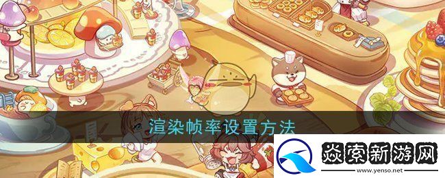 异世界慢生活渲染帧率怎么设置