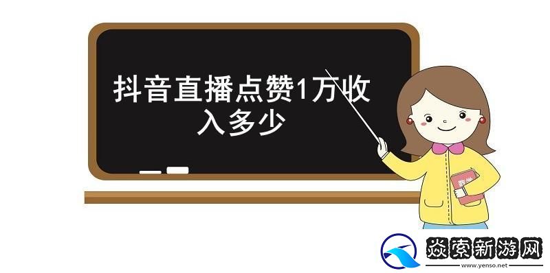 抖音直播点赞1万