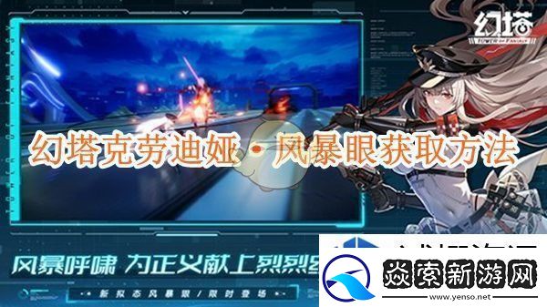 幻塔克劳迪娅·风暴眼获取方法