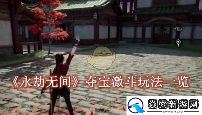 永劫无间手游夺宝激斗怎么玩