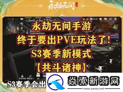 永劫无间手游S3更新攻略
