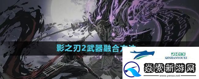影之刃2武器怎么融合