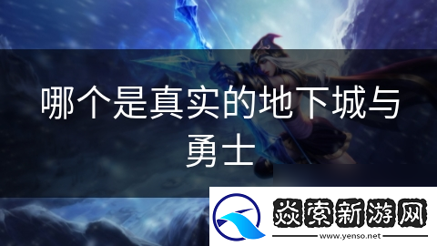 哪个是真实的地下城与勇士