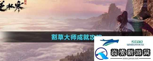 逆水寒手游割草大师成就怎么达成