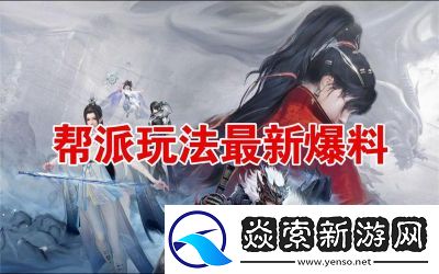 诛仙世界帮派加入方法详解