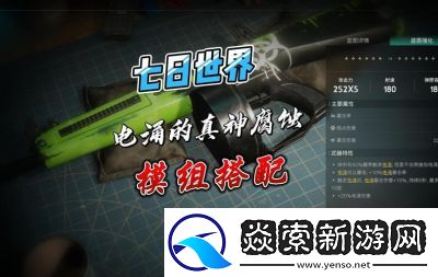 七日世界腐蚀模组搭配攻略分享【最新】