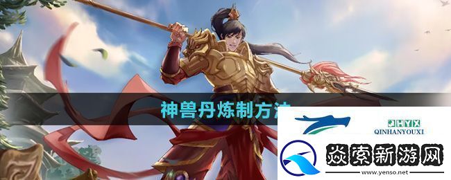 问道神兽丹怎么炼制