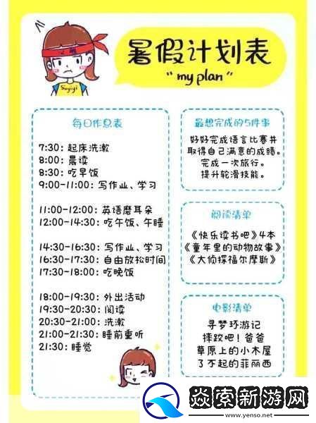 女生暑假自辱30天计划表怎么制定
