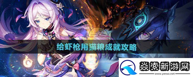 原神5.2给虾枪用猫粮成就怎么达成
