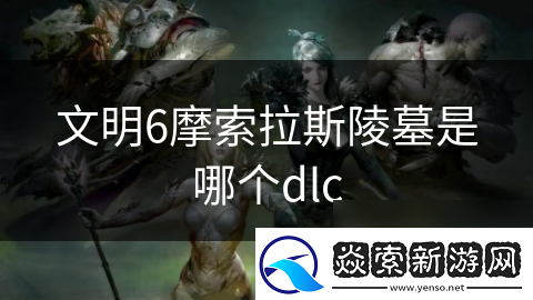 文明6摩索拉斯陵墓是哪个dlc