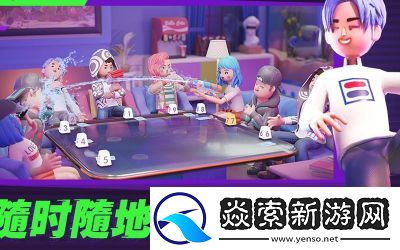 互动派对安装和配置指南