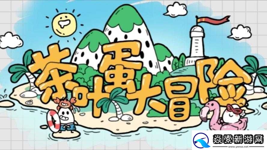 茶叶蛋大冒险85关攻略