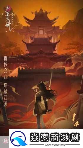 笑傲江湖手游×江湖如梦联动大区