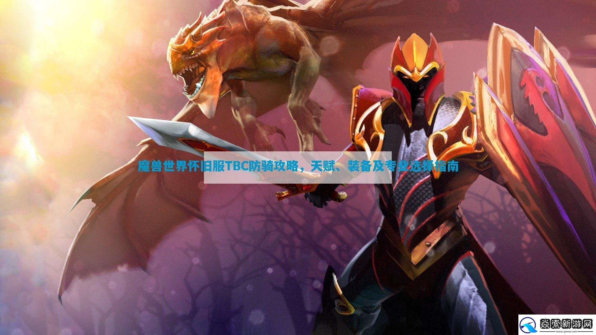 魔兽世界怀旧服TBC防骑攻略