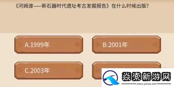 植物大战僵尸2发现河姆渡答题答案分享
