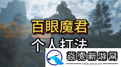 黑神话悟空百眼魔君打法攻略