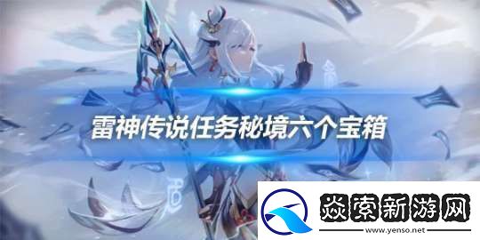 雷神传说任务秘境六个宝箱在哪